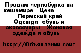 Продам чернобурка на кашемире › Цена ­ 11 500 - Пермский край Одежда, обувь и аксессуары » Женская одежда и обувь   